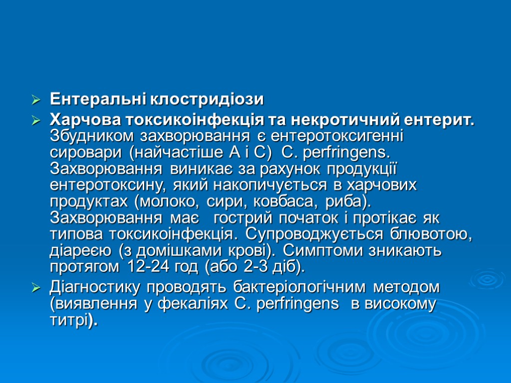 Ентеральні клостридіози Харчова токсикоінфекція та некротичний ентерит. Збудником захворювання є ентеротоксигенні сировари (найчастіше А